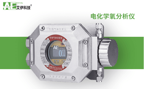 防爆電化學(xué)氧分析儀